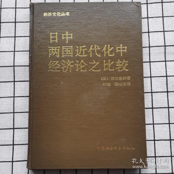 日中两国近代化中经济论之比较