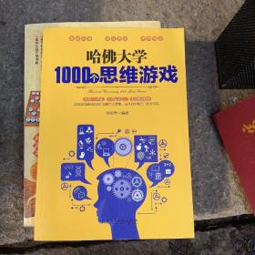 哈佛大学1000个思维游戏