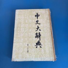 中文大辞典 第二十七册