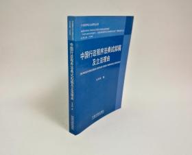 中国行政程序法典试拟稿及立法理由