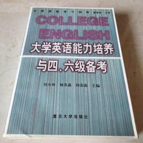 大学英语能力培养与四、六级备考