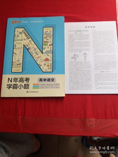 绿卡图书 2018N年高考学霸小题：高中语文（通用版）