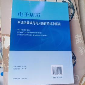 电子病历系统功能规范与分级评价标准解读