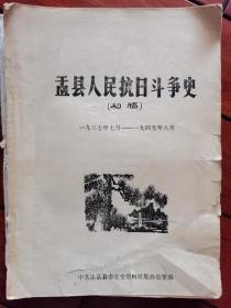油印本：盂县人民抗日斗争史（ 初稿）1937年7月-1945年8月