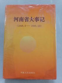 河南省大事记（1949.3-1990.12）