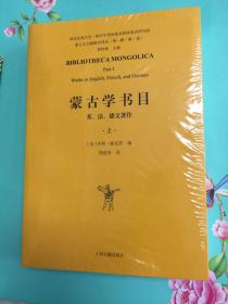 蒙古学书目：英、法、德文著作（全二册）