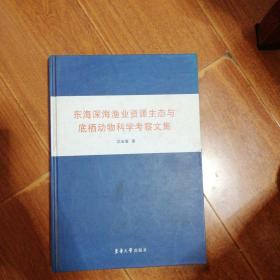 东海深海渔业资源生态与底栖动物科学考察文集