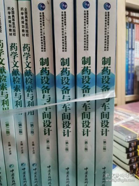 全国高等医药院校药学类规划教材：制药设备与车间设计（第2版）