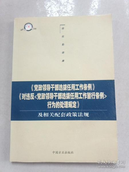 《党政领导干部选拔任用工作条例》《对违反<党政领导干部选拔任用工作暂行条例>行为的处理规定》及相关配套政策法规