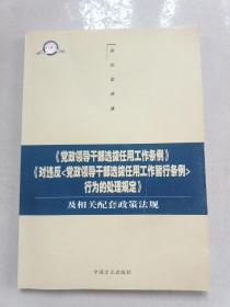 《党政领导干部选拔任用工作条例》《对违反<党政领导干部选拔任用工作暂行条例>行为的处理规定》及相关配套政策法规