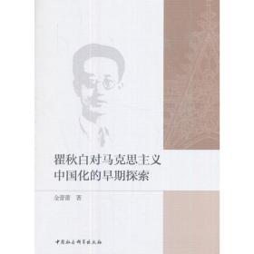 瞿秋白对马克思主义中国化的早期探索