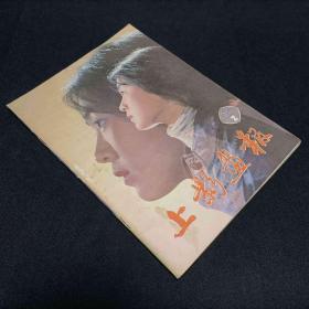 上影画报1982/2