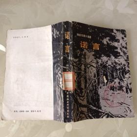 西欧犯罪小说选-诺言