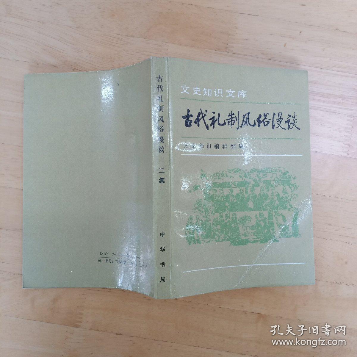 古代礼制风俗漫谈 二集   文史知识文库