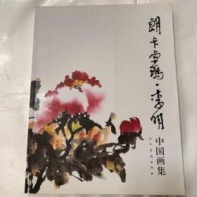 朗卡卓瑪·李明中國畫集  藝術(shù)類書籍內(nèi)頁無劃線現(xiàn)貨速發(fā)