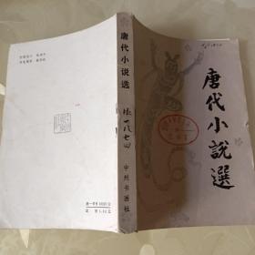 唐代小说选