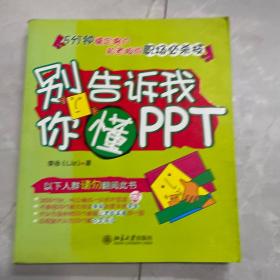 别告诉我你懂PPT