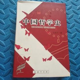 【精装本】中国哲学史