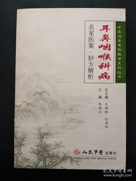 耳鼻咽喉科病名家医案·妙方解析——中医临床案例教学系列丛书