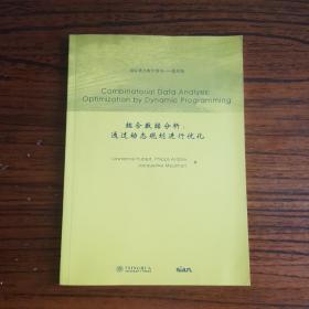 国际著名数学图书（影印版）：组合数据分析·通过动态规划进行优化（英文版）