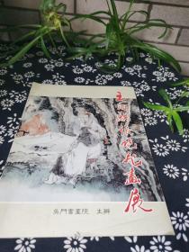 王锡麒，张晓飞书画展，双签名本