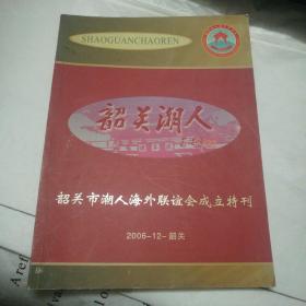 韶关市潮人海外联谊会成立特刊