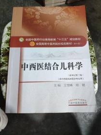 中西医结合儿科学/全国中医药行业高等教育“十三五”规划教材（内有笔记和划线）详细参照书影，厨房2-9