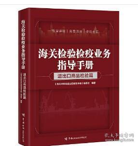 海关检验检疫业务指导手册——进出口商品检验篇