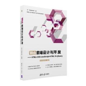 Web前端设计与开发：HTML+CSS+JavaScript+HTML 5+jQuery