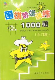 围棋阶梯训练1000题（入门篇）（内页全新19号库房）