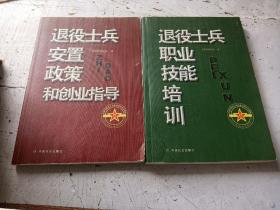 退役士兵安置政策和创业指导、退役士兵职业技能培训（两本合售）