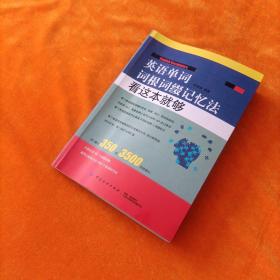 英语单词词根词缀记忆法：看这本就够