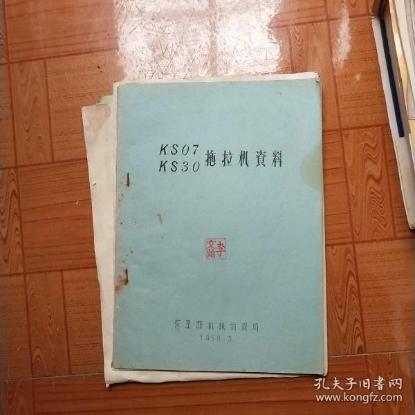 Ks07ks30拖拉机资料(1959年)