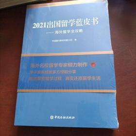 2021出国留学蓝皮书：海外留学全攻略