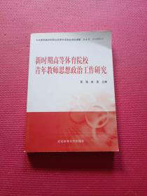 新时期高等体育院校青年教师思想政治工作研究