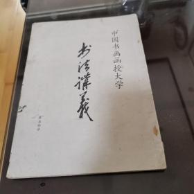 中国书画函授大学书法讲义 :草书部分