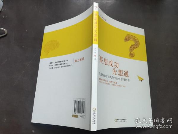 要想成功先想通：在激烈的市场竞争中如何思维创新