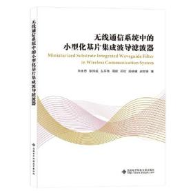 无线通信系统中的小型化基片集成波导滤波器