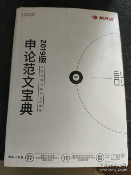 半月谈申论范文宝典公务员考试用书2019国考国家公务员考试作文安徽江西贵州湖北浙江四川湖南山东广东云南省省考2019