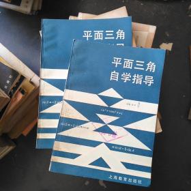 平面三角自学指导