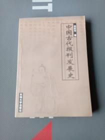 中国古代报刊发展史