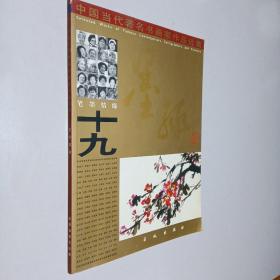 中国当代著名书画家作品选集 笔墨情缘 签名本