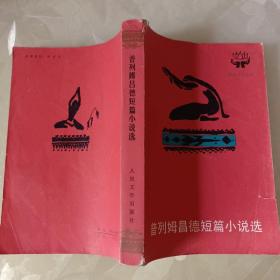普列姆昌德短篇小说选