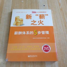 新“薪”之火：薪酬体系的5步管理