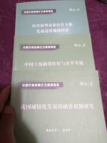 中國農(nóng)村金融論壇秀度報(bào)告   No.2-4