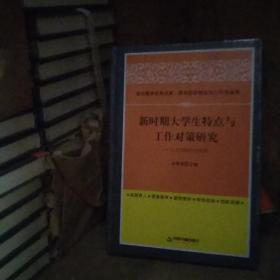 新时期大学生特点与工作对策研究:以艺术院校为视角(高校德育)