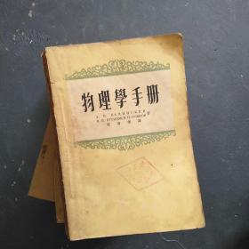 物理学手册