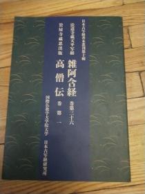 日本古写经善本丛刊第十辑 法道寺藏天平写经 杂阿含经卷三十六，岩屋寺藏思溪版(高僧伝)卷第一(16开平装本)