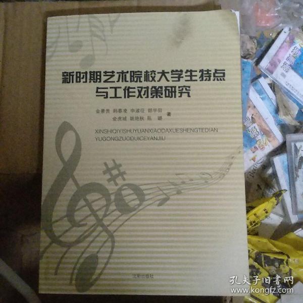 新时期艺术院校大学生特点与工作对策研究