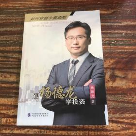 跟杨德龙学投资